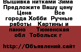 Вышивка нитками Зима. Предложите Вашу цену! › Цена ­ 5 000 - Все города Хобби. Ручные работы » Картины и панно   . Тюменская обл.,Тобольск г.